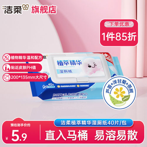 洁柔湿厕纸40片/包实惠装