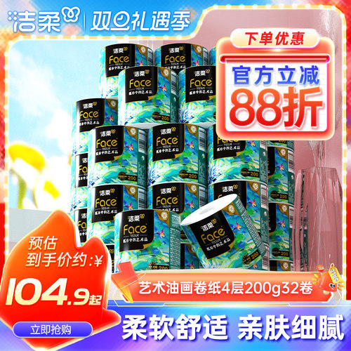 洁柔油画大克重卷纸4层200g32卷