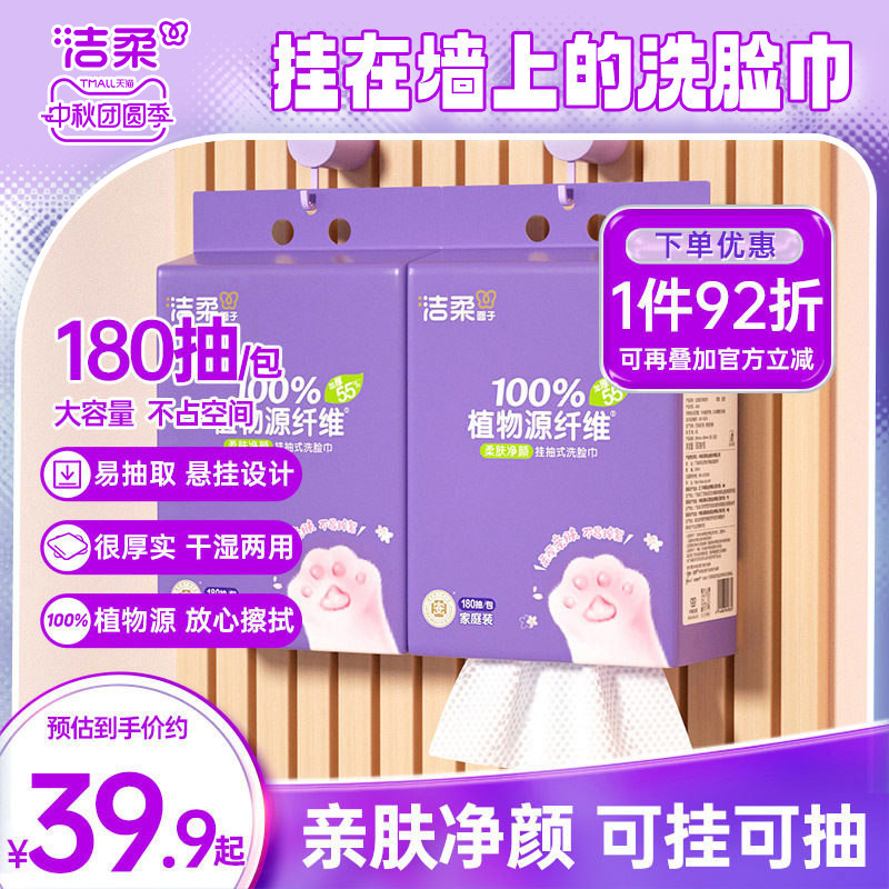 洁柔洗脸巾干湿两用180抽包装图片