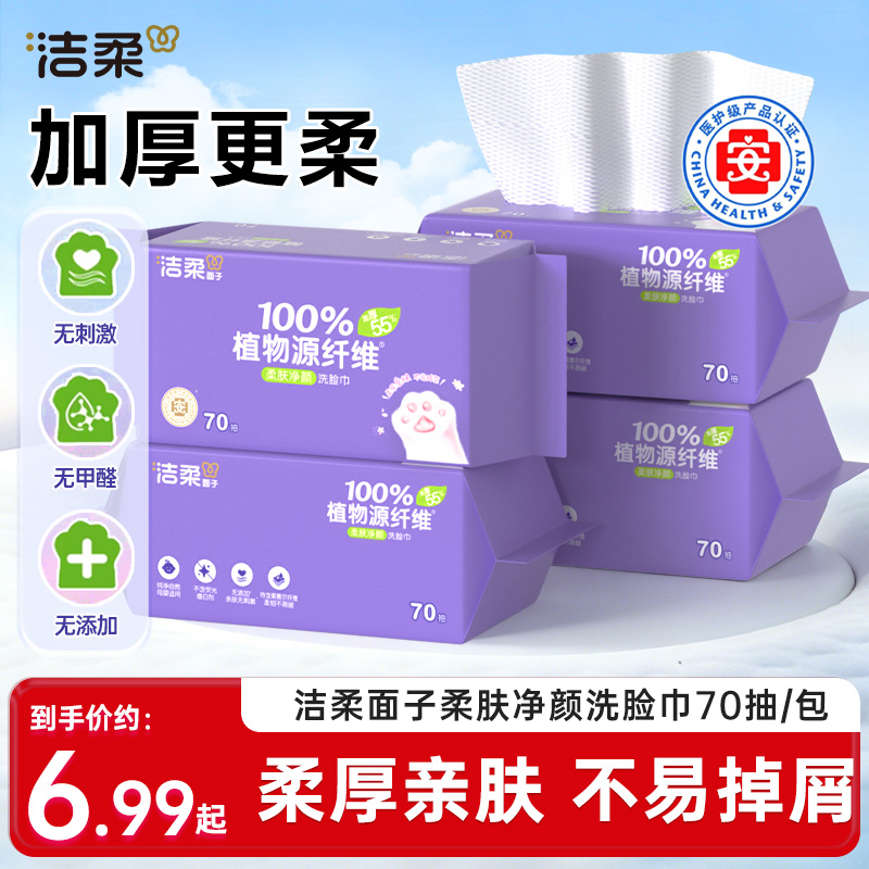 洁柔洗脸巾干湿两用70抽/包一次性擦脸巾抽取式绵柔巾洗面巾