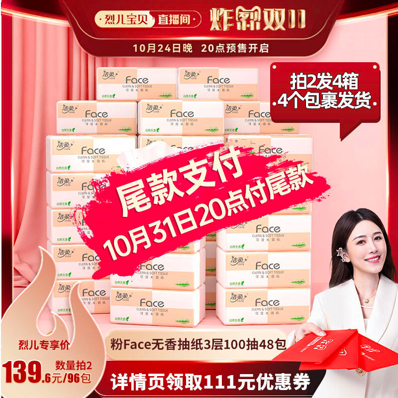 【烈儿宝贝直播间】洁柔粉face抽纸无香纸巾3层48包家用实惠装怎么看?