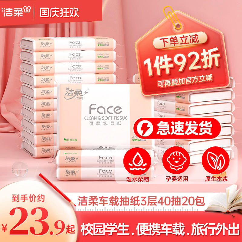 洁柔face小包车载抽纸儿童学生款