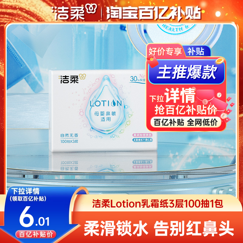 洁柔lotion乳霜纸100抽1包