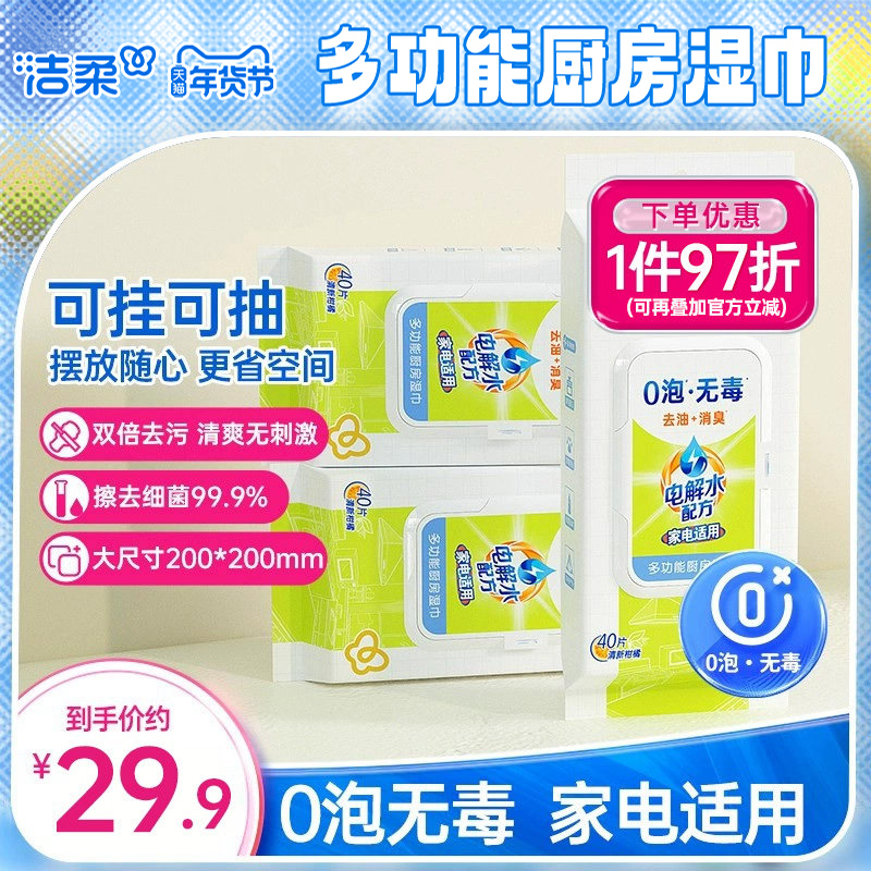 洁柔悬挂式厨房湿巾大包可抽可挂40片0泡无毒家电适用湿巾实惠装,洗护清洁剂/卫生巾/纸/香薰,厨房湿巾,淘宝优惠券,粉丝福利购,淘宝优惠卷