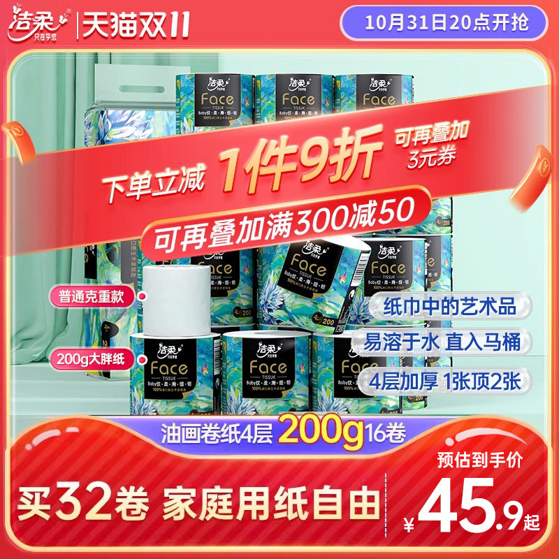 洁柔油画卷纸卷筒纸家用卫生纸原生木浆纸巾卫生卷纸家庭实惠装怎么样,好用不?