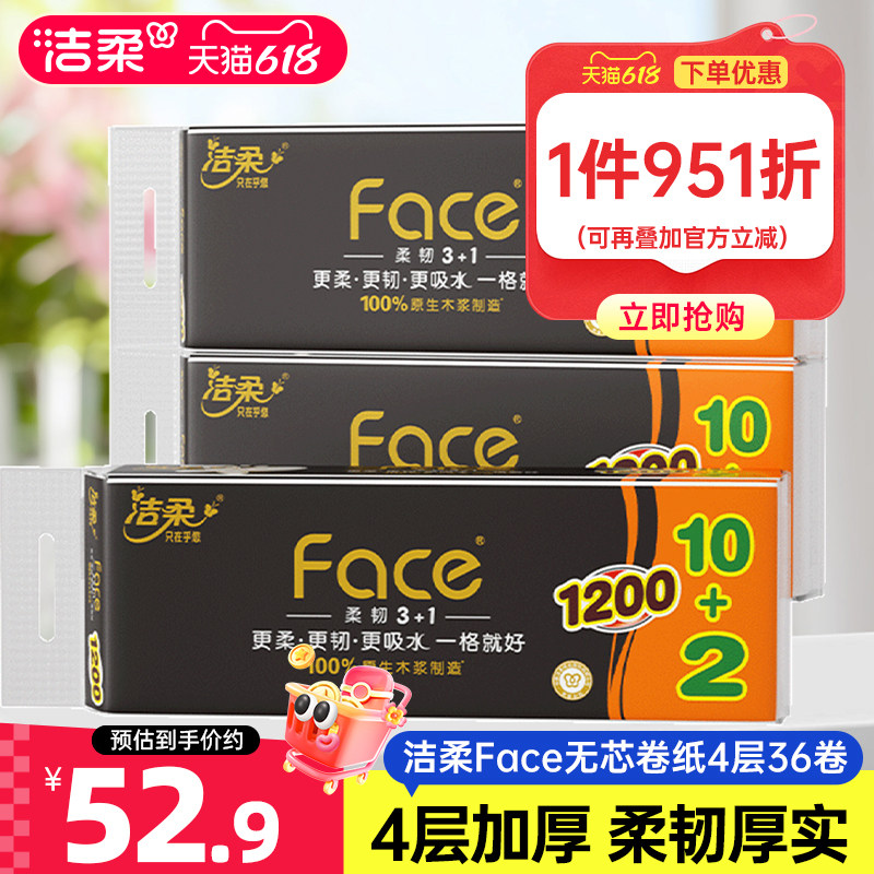 洁柔纸巾Face卷纸卫生纸无芯卷筒纸厕纸4层100g共36卷实惠家庭装