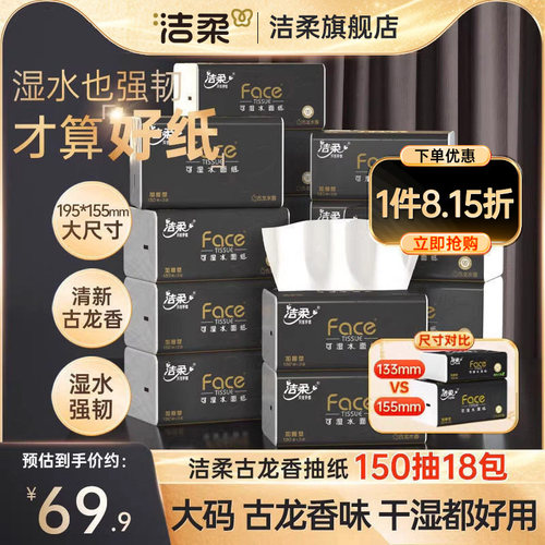 洁柔古龙水香抽纸加量150抽大码