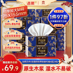 洁柔x宫里的世界艺术抽纸4层90抽24包面巾纸整箱家庭实惠装【YS】