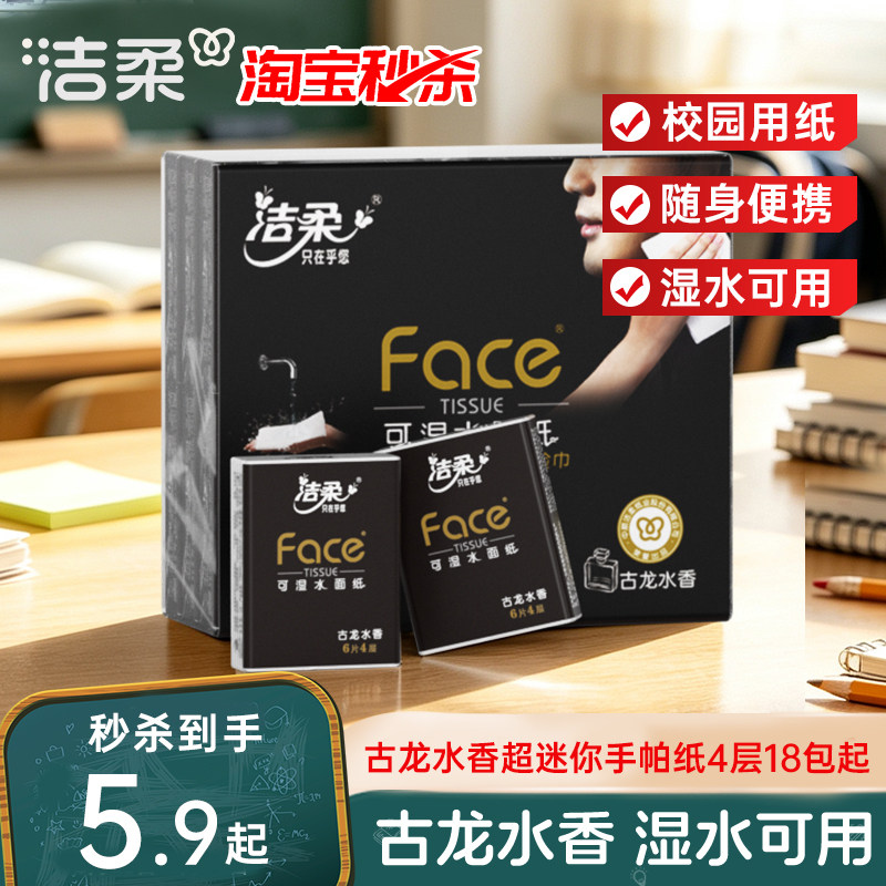 洁柔4层古龙水香随身装手帕纸图片