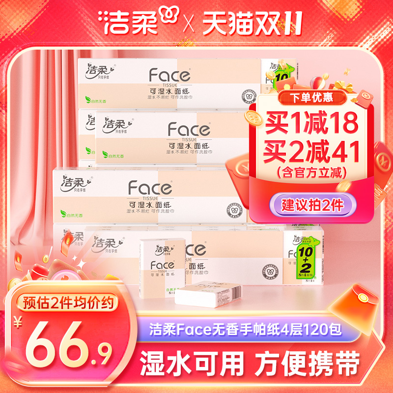 洁柔手帕纸4层120包实惠装