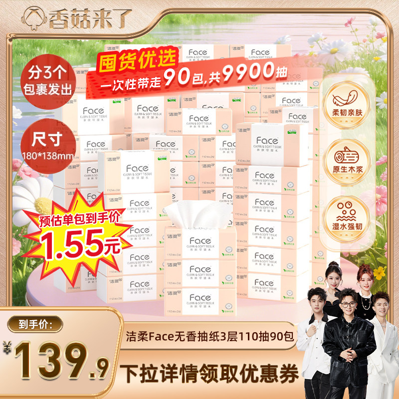 【香菇来了】洁柔抽纸粉face可湿水无香面巾纸3层110抽90包实惠装