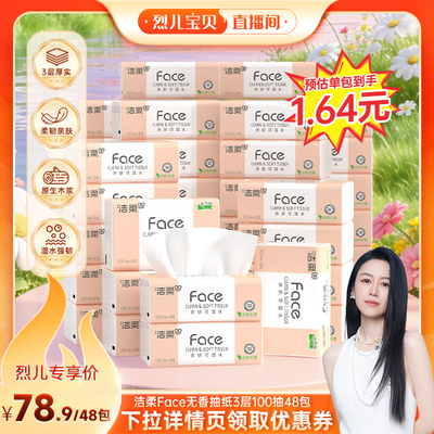 【烈儿宝贝直播间】洁柔粉face抽纸无香可湿水3层100抽48包实惠装