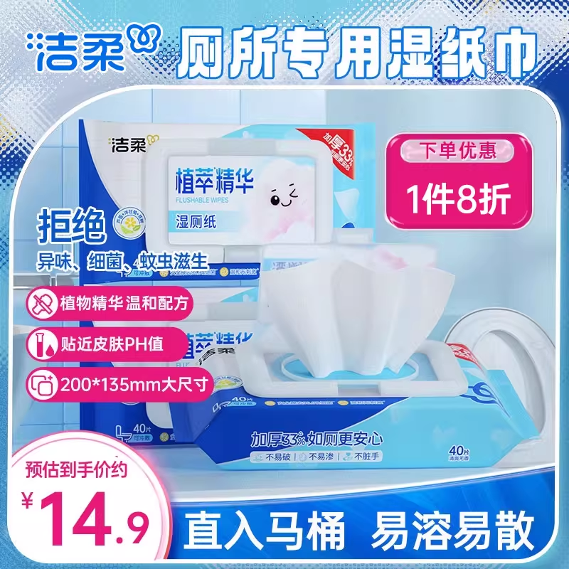 洁柔加厚植萃精华湿厕纸40片/包