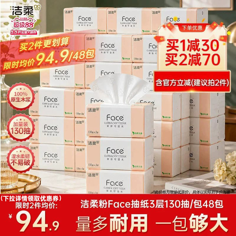 洁柔无香纸巾face抽纸面巾纸130抽48包家用实惠装整箱卫生餐巾纸