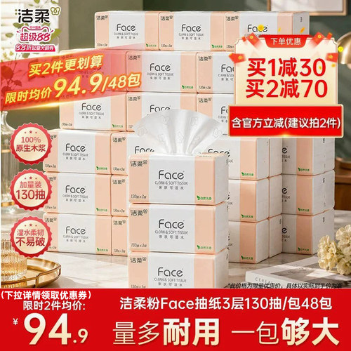 洁柔face抽纸130抽48包