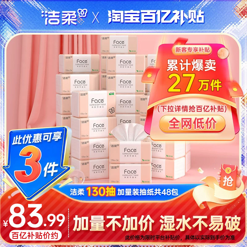 洁柔face抽纸纸巾餐巾纸卫生纸擦手纸3层130抽48包家用整箱实惠装