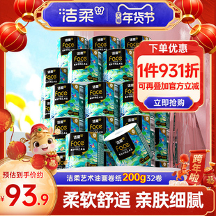 洁柔艺术油画卷纸有芯卷筒纸加厚4层200g32卷家用纸厕纸实惠装