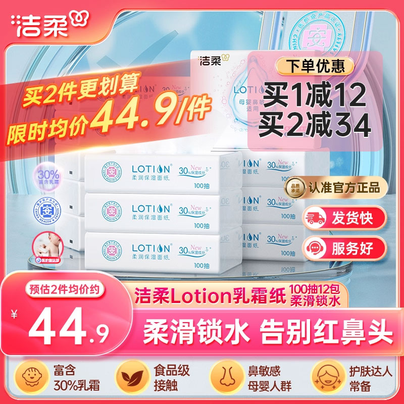 洁柔Lotion抽纸12包呵护娇嫩肌肤