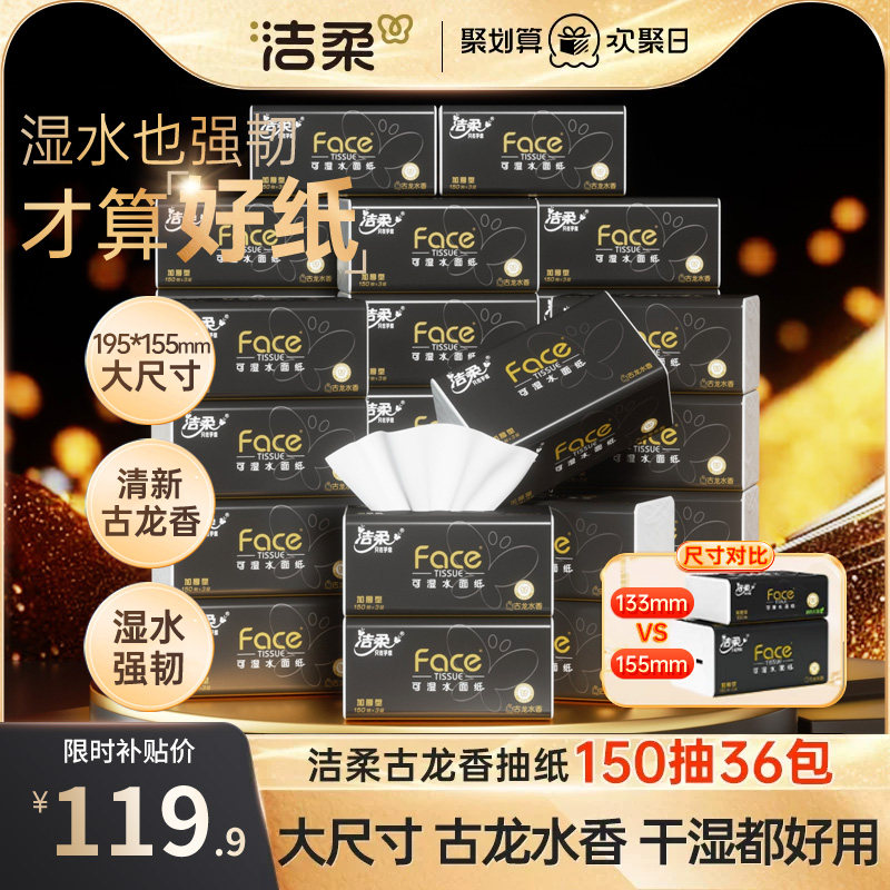 洁柔抽纸3层古龙香水味擦手纸面巾纸擦脸150抽36包大码家用实惠装