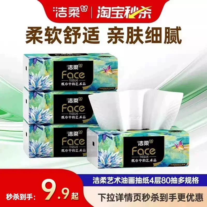 洁柔80抽4包4层油画抽纸图片