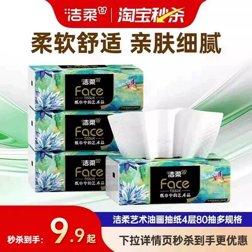 洁柔80抽4包4层油画抽纸