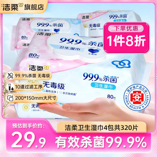 洁柔4包卫生湿巾共320片