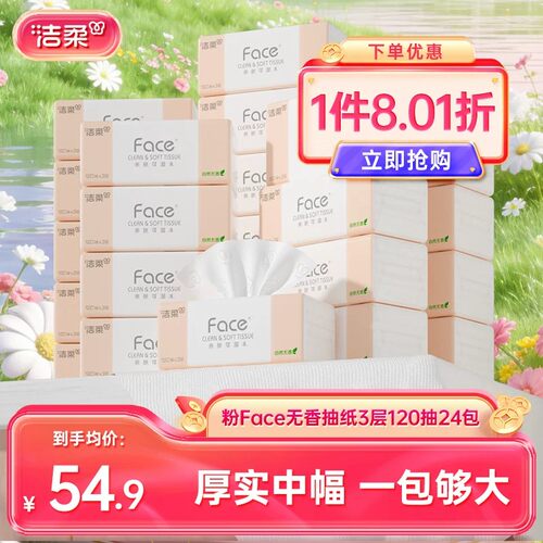 洁柔加大宽幅抽纸120抽24包