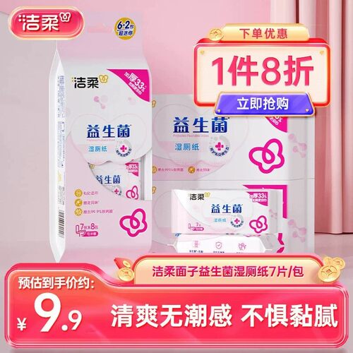 洁柔面子益生菌湿厕纸7片/包