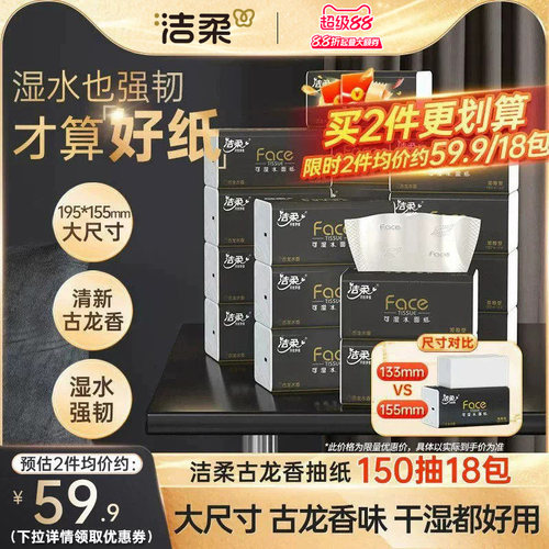 洁柔face古龙香抽纸150抽加量装