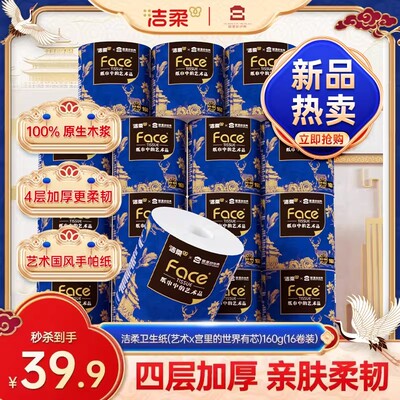 洁柔卷纸160g4层16卷家用