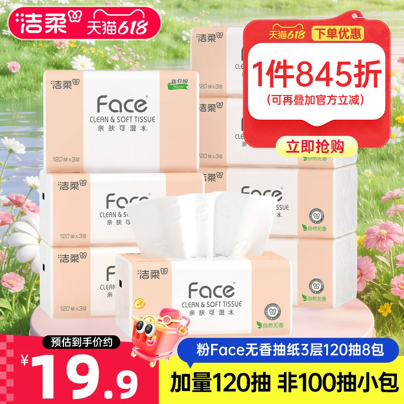 洁柔face120抽加量抽纸非小包装