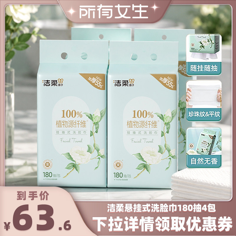 洁柔棉柔亲肤挂抽式洗脸巾180抽