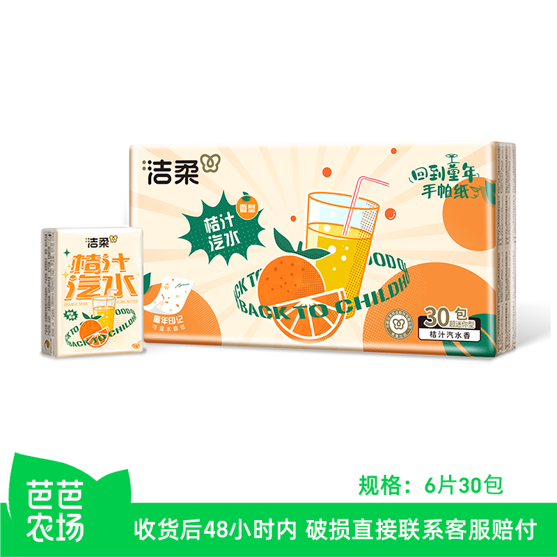 【芭芭农场】洁柔小包手帕纸餐巾纸超迷你擦手纸4层6片30包便携装,洗护清洁剂/卫生巾/纸/香薰,抽纸,淘宝优惠券,粉丝福利购,淘宝优惠卷