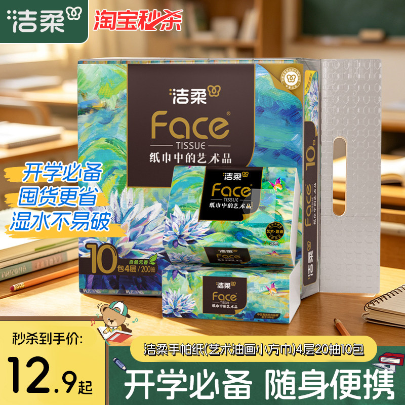 洁柔10包装便携式湿水可用手帕纸图片
