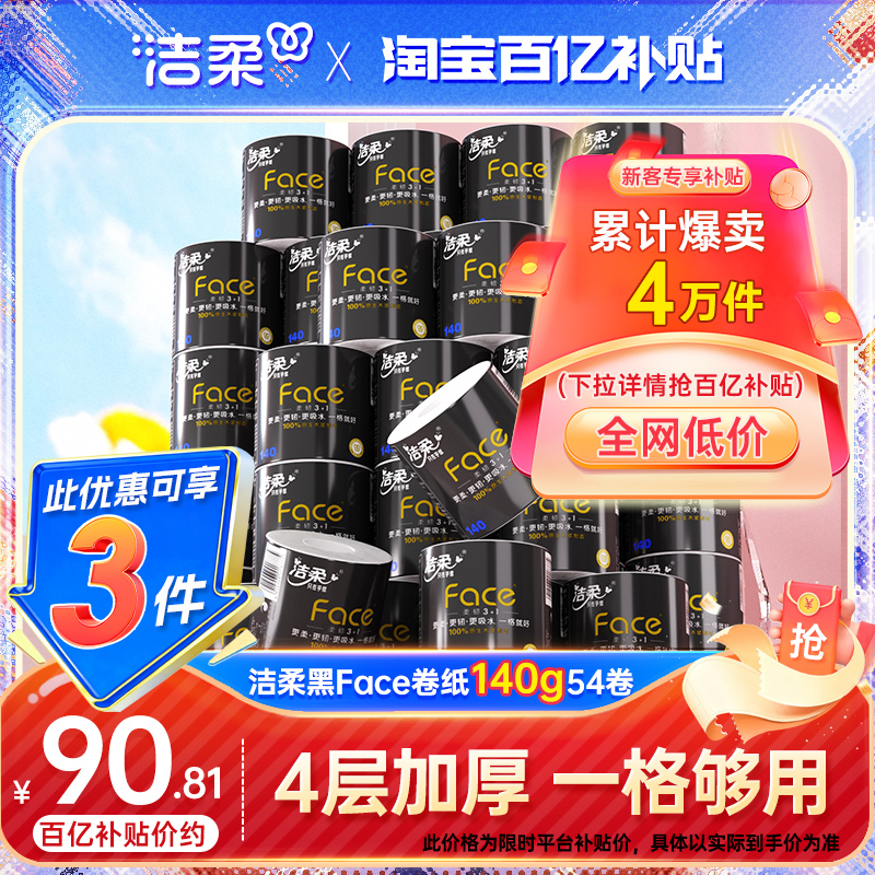 洁柔140g54卷黑face卷纸4层加厚