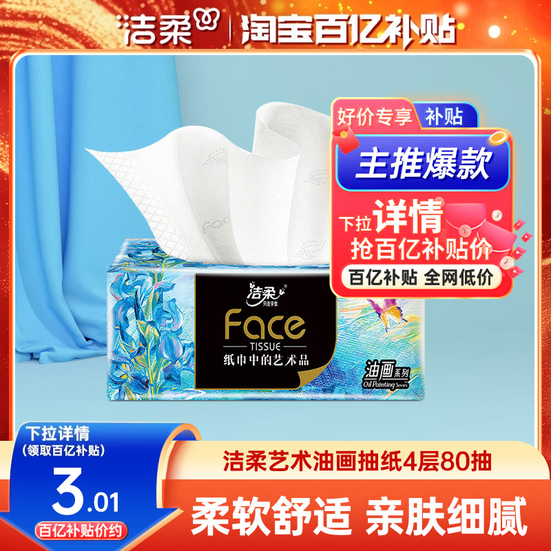 洁柔油画80抽1包可湿水抽纸