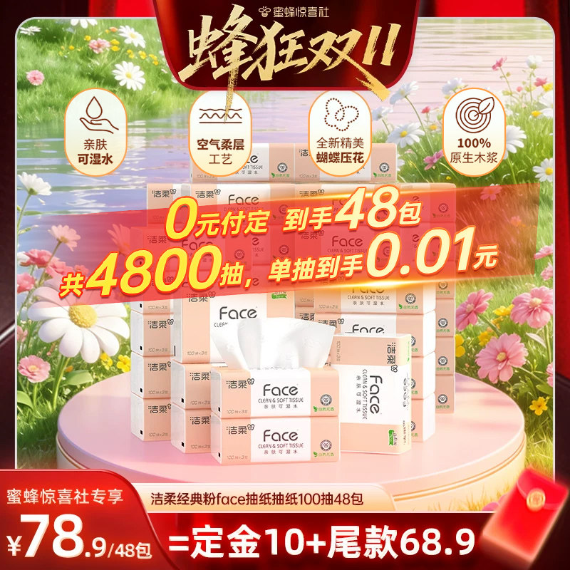 【蜂狂双11】洁柔粉face抽纸无香纸巾3层100抽48包家用面巾纸实惠