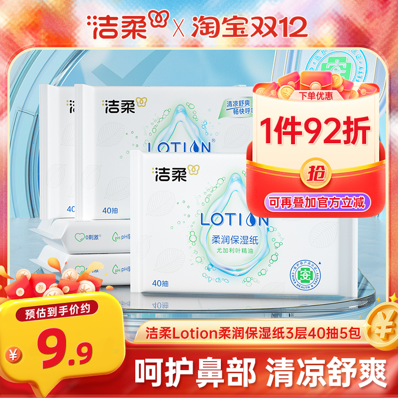 洁柔lotion乳霜纸3层40抽5包