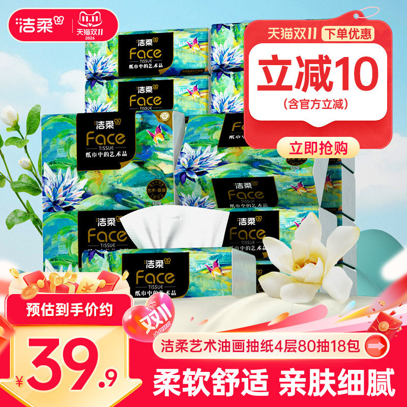 洁柔抽纸油画款80抽18包