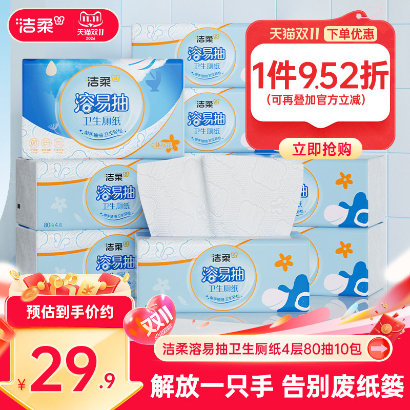 洁柔溶易抽立体压花抽取式纸巾80抽无香可溶性加厚厕纸家庭实惠装