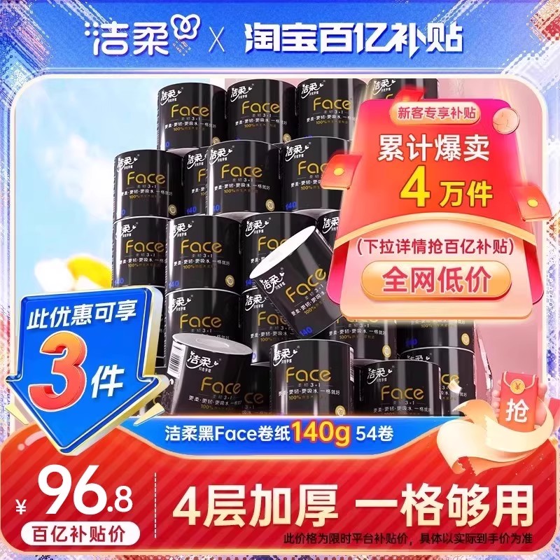 洁柔140g54卷黑face卷纸4层加厚