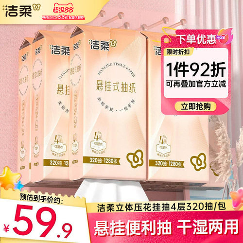 洁柔挂抽卫生纸320抽纸巾擦手纸