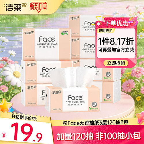 洁柔face120抽加量抽纸非小包装
