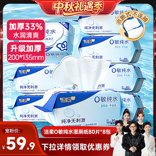 洁柔纯水可冲散湿厕纸80抽/包