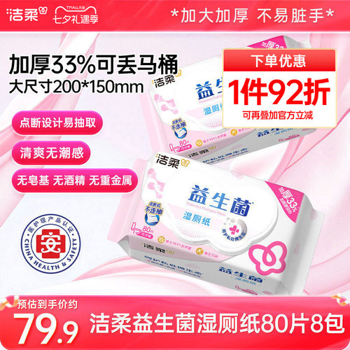 洁柔益生菌湿厕纸湿巾8包共640片