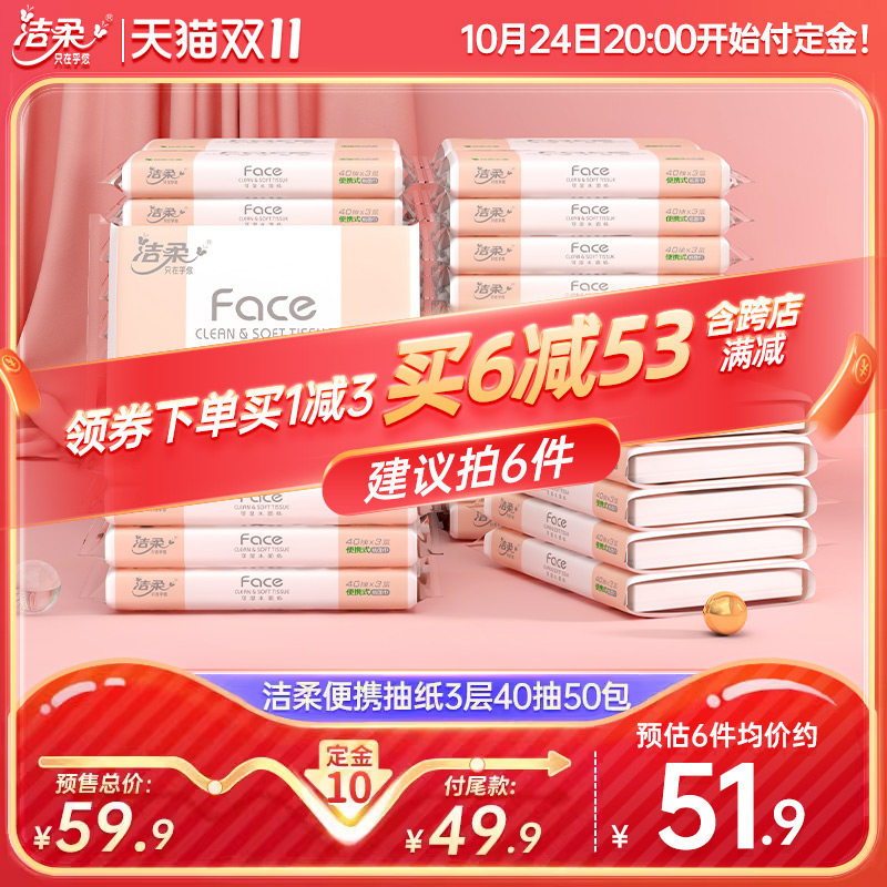 洁柔抽纸纸巾3层无香便携式餐巾纸40抽50包车载面巾纸实惠装使用感如何?
