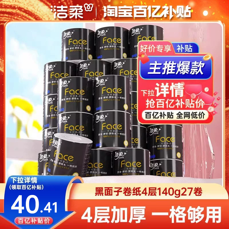 洁柔卷纸卫生纸纸巾face有芯家用实惠装140g卷筒纸厕纸27卷整箱