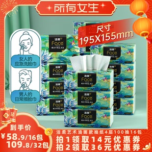 【所有女生直播间】洁柔艺术油画款抽纸大尺寸可湿水4层100抽16包
