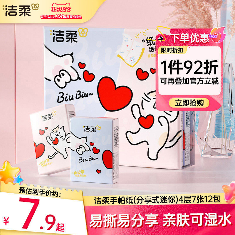 洁柔迷你手帕纸4层便携装图片