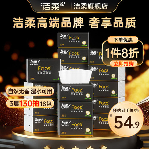 洁柔黑face可湿水加量抽纸